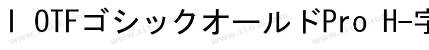 I OTFゴシックオールドPro H字体转换